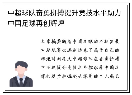 中超球队奋勇拼搏提升竞技水平助力中国足球再创辉煌