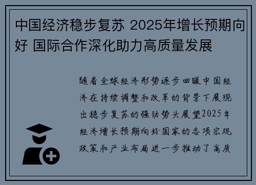 中国经济稳步复苏 2025年增长预期向好 国际合作深化助力高质量发展