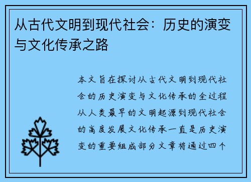 从古代文明到现代社会：历史的演变与文化传承之路