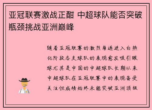 亚冠联赛激战正酣 中超球队能否突破瓶颈挑战亚洲巅峰