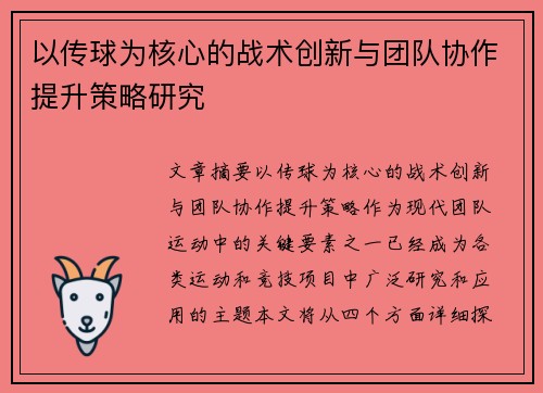 以传球为核心的战术创新与团队协作提升策略研究