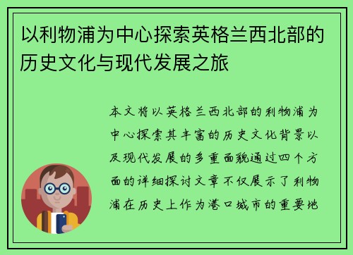 以利物浦为中心探索英格兰西北部的历史文化与现代发展之旅