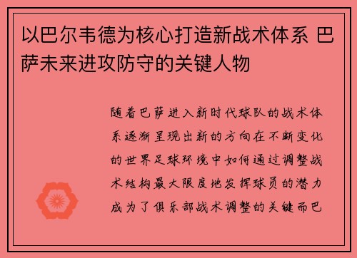 以巴尔韦德为核心打造新战术体系 巴萨未来进攻防守的关键人物