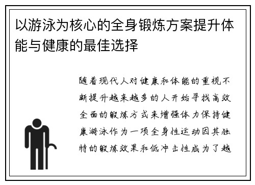 以游泳为核心的全身锻炼方案提升体能与健康的最佳选择