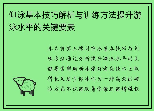 仰泳基本技巧解析与训练方法提升游泳水平的关键要素