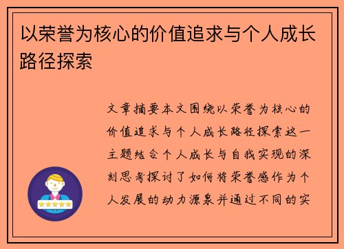 以荣誉为核心的价值追求与个人成长路径探索