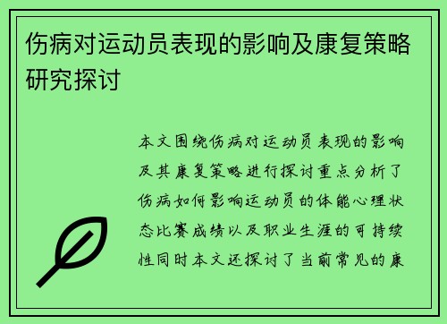 伤病对运动员表现的影响及康复策略研究探讨