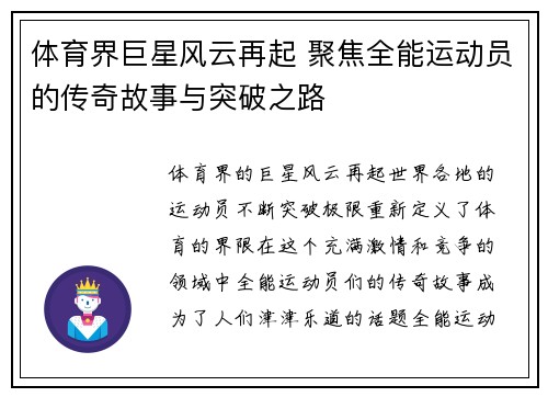 体育界巨星风云再起 聚焦全能运动员的传奇故事与突破之路