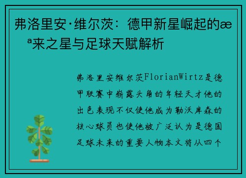 弗洛里安·维尔茨：德甲新星崛起的未来之星与足球天赋解析