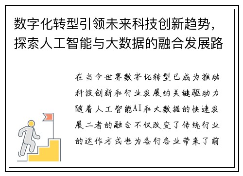 数字化转型引领未来科技创新趋势，探索人工智能与大数据的融合发展路径