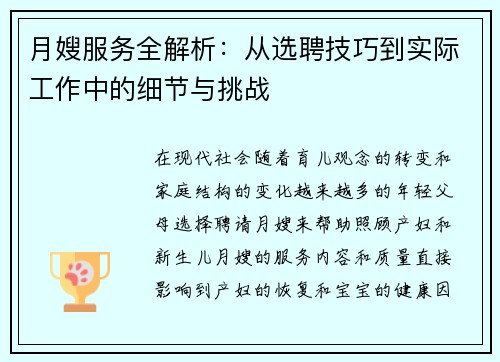 月嫂服务全解析：从选聘技巧到实际工作中的细节与挑战