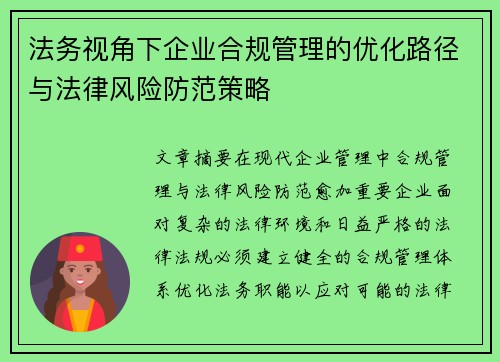 法务视角下企业合规管理的优化路径与法律风险防范策略