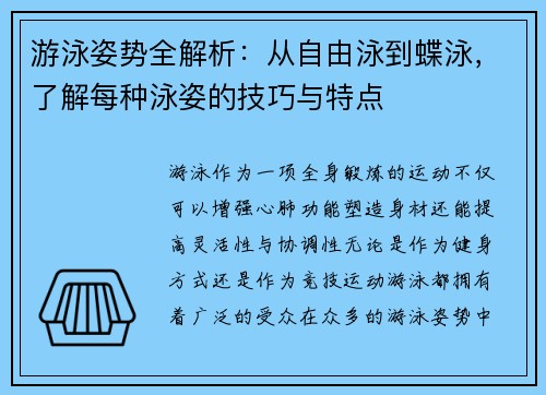 游泳姿势全解析:从自由泳到蝶泳,了解每种泳姿的技巧与特点 游泳姿势全解析:从自由泳到蝶泳,了解每种泳姿的技巧与特点