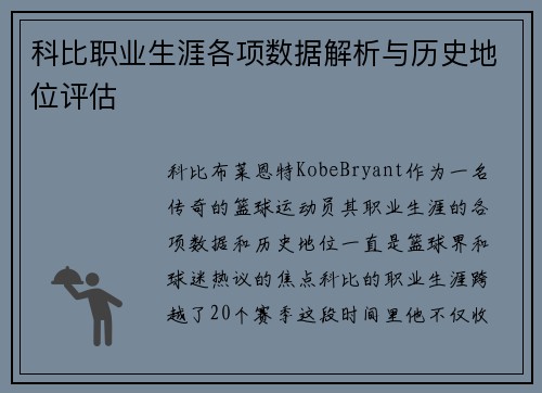科比职业生涯各项数据解析与历史地位评估 科比职业生涯各项数据解析与历史地位评估