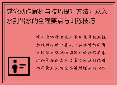 蝶泳动作解析与技巧提升方法:从入水到出水的全程要点与训练技巧 蝶泳动作解析与技巧提升方法:从入水到出水的全程要点与训练技巧