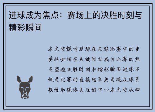 进球成为焦点:赛场上的决胜时刻与精彩瞬间 进球成为焦点:赛场上的决胜时刻与精彩瞬间