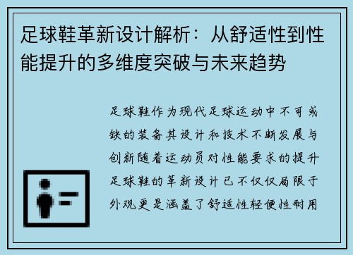 足球鞋革新设计解析:从舒适性到性能提升的多维度突破与未来趋势 足球鞋革新设计解析:从舒适性到性能提升的多维度突破与未来趋势