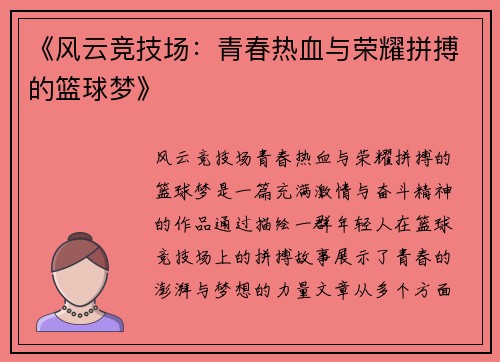 《风云竞技场:青春热血与荣耀拼搏的篮球梦》 《风云竞技场:青春热血与荣耀拼搏的篮球梦》