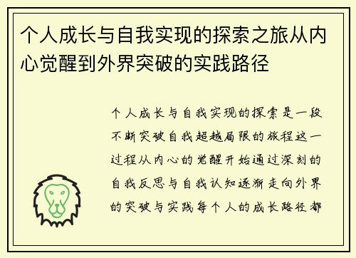 个人成长与自我实现的探索之旅从内心觉醒到外界突破的实践路径 个人成长与自我实现的探索之旅从内心觉醒到外界突破的实践路径