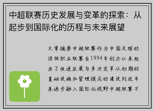 中超联赛历史发展与变革的探索:从起步到国际化的历程与未来展望 中超联赛历史发展与变革的探索:从起步到国际化的历程与未来展望