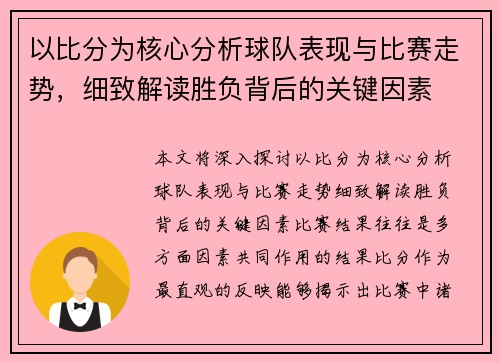 以比分为核心分析球队表现与比赛走势,细致解读胜负背后的关键因素 以比分为核心分析球队表现与比赛走势,细致解读胜负背后的关键因素