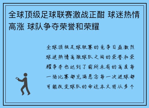 全球顶级足球联赛激战正酣 球迷热情高涨 球队争夺荣誉和荣耀 全球顶级足球联赛激战正酣 球迷热情高涨 球队争夺荣誉和荣耀