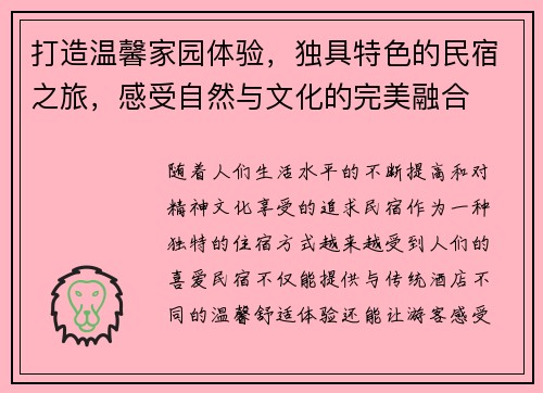 打造温馨家园体验,独具特色的民宿之旅,感受自然与文化的完美融合 打造温馨家园体验,独具特色的民宿之旅,感受自然与文化的完美融合