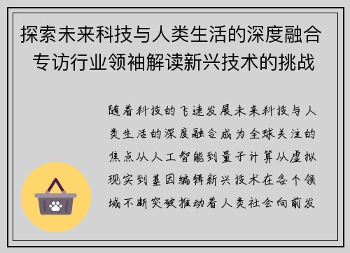 探索未来科技与人类生活的深度融合 专访行业领袖解读新兴技术的挑战与机遇 探索未来科技与人类生活的深度融合 专访行业领袖解读新兴技术的挑战与机遇
