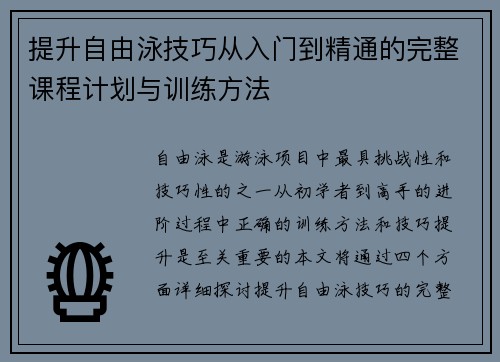 提升自由泳技巧从入门到精通的完整课程计划与训练方法