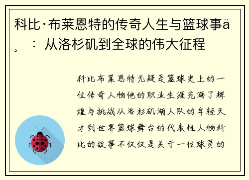 科比·布莱恩特的传奇人生与篮球事业:从洛杉矶到全球的伟大征程 科比·布莱恩特的传奇人生与篮球事业:从洛杉矶到全球的伟大征程