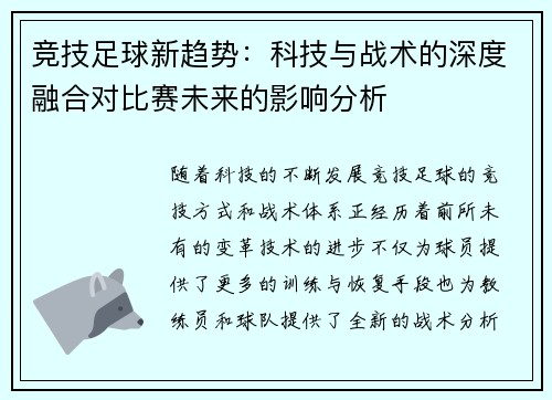 竞技足球新趋势:科技与战术的深度融合对比赛未来的影响分析 竞技足球新趋势:科技与战术的深度融合对比赛未来的影响分析