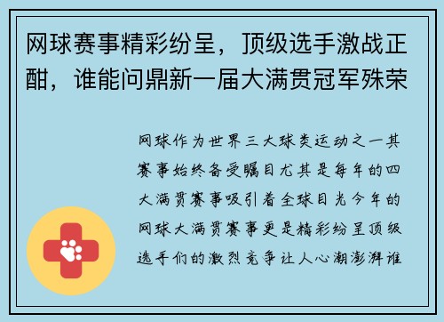 网球赛事精彩纷呈,顶级选手激战正酣,谁能问鼎新一届大满贯冠军殊荣 网球赛事精彩纷呈,顶级选手激战正酣,谁能问鼎新一届大满贯冠军殊荣