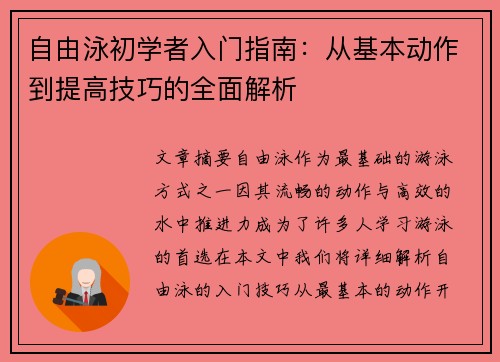 自由泳初学者入门指南:从基本动作到提高技巧的全面解析 自由泳初学者入门指南:从基本动作到提高技巧的全面解析