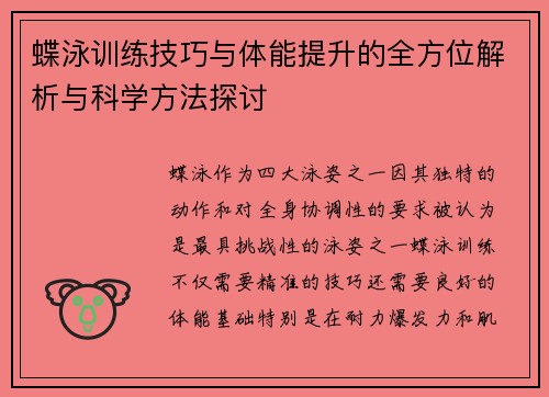 蝶泳训练技巧与体能提升的全方位解析与科学方法探讨 蝶泳训练技巧与体能提升的全方位解析与科学方法探讨