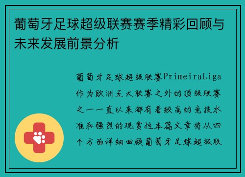 葡萄牙足球超级联赛赛季精彩回顾与未来发展前景分析 葡萄牙足球超级联赛赛季精彩回顾与未来发展前景分析