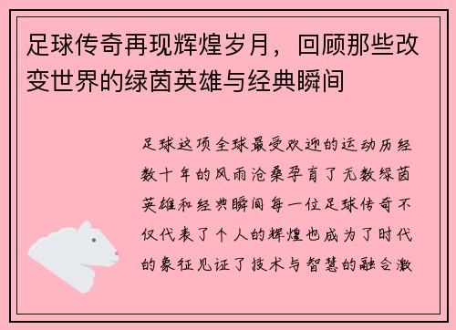足球传奇再现辉煌岁月，回顾那些改变世界的绿茵英雄与经典瞬间