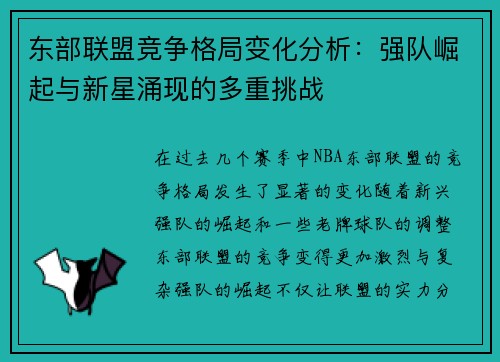 东部联盟竞争格局变化分析：强队崛起与新星涌现的多重挑战