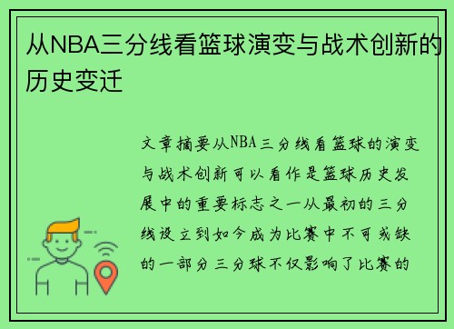 从NBA三分线看篮球演变与战术创新的历史变迁
