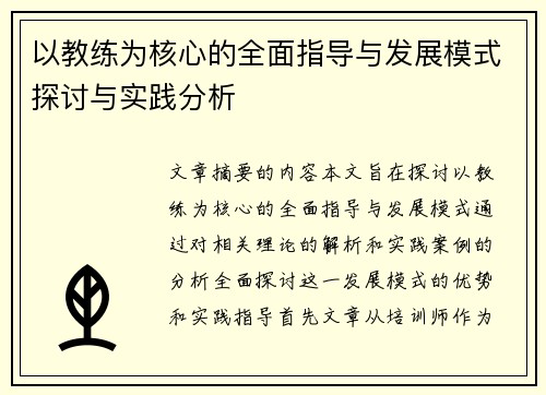 以教练为核心的全面指导与发展模式探讨与实践分析 以教练为核心的全面指导与发展模式探讨与实践分析