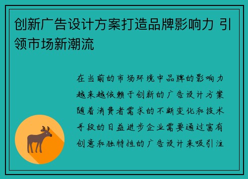 创新广告设计方案打造品牌影响力 引领市场新潮流