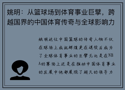 姚明：从篮球场到体育事业巨擘，跨越国界的中国体育传奇与全球影响力