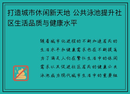 打造城市休闲新天地 公共泳池提升社区生活品质与健康水平