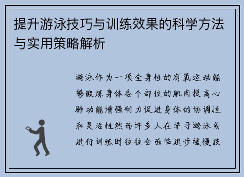 提升游泳技巧与训练效果的科学方法与实用策略解析