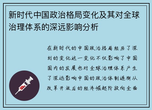 新时代中国政治格局变化及其对全球治理体系的深远影响分析