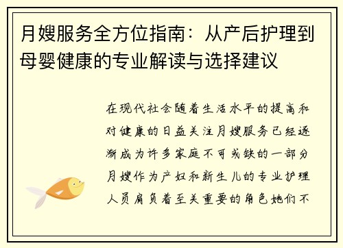 月嫂服务全方位指南：从产后护理到母婴健康的专业解读与选择建议
