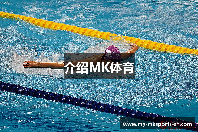 介绍MK体育