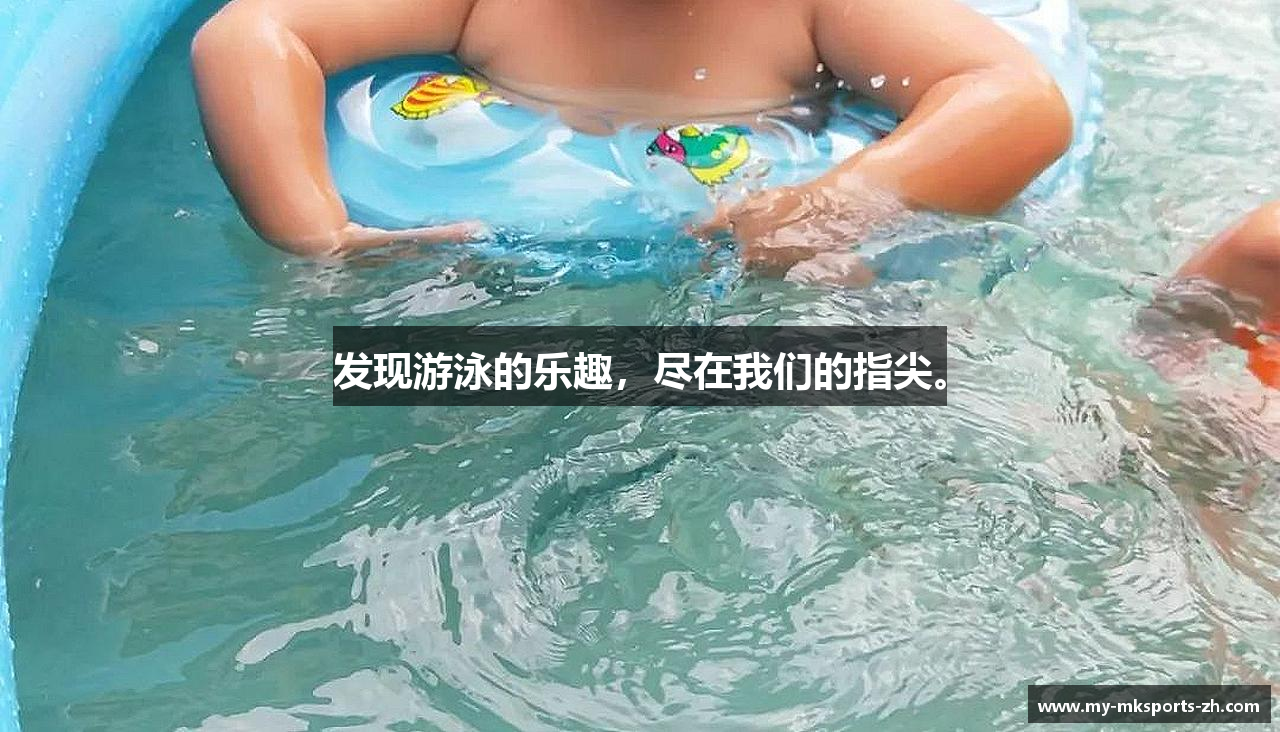 发现游泳的乐趣，尽在我们的指尖。